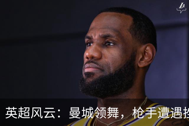 英超风云：曼城领舞，枪手遭遇挫折，热刺成了笑话