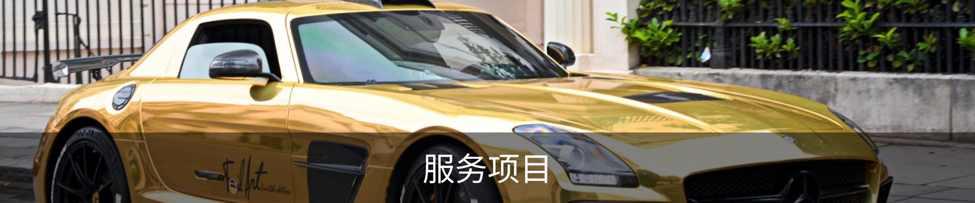 服务项目